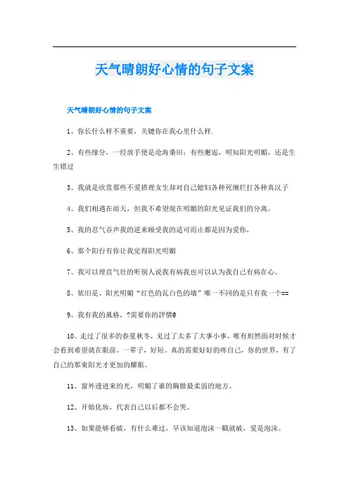 天气晴朗好心情的句子文案