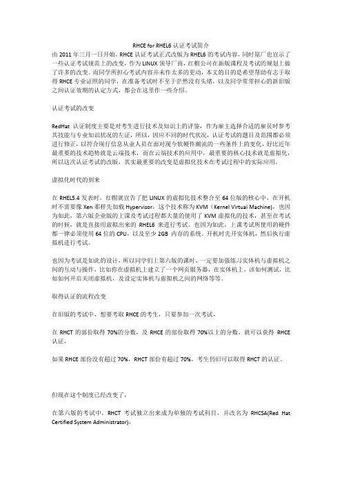 RHCE for RHEL6认证考试简介