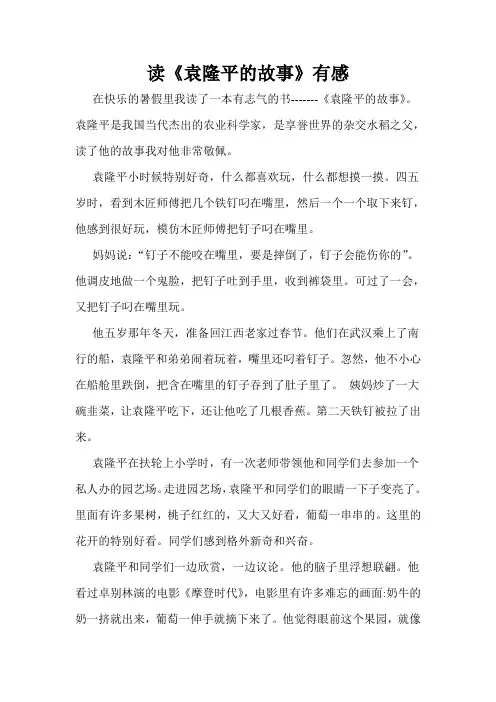 读《袁隆平的故事》有感