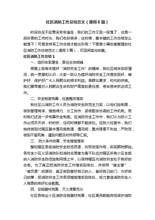 社区消防工作总结范文（通用5篇）
