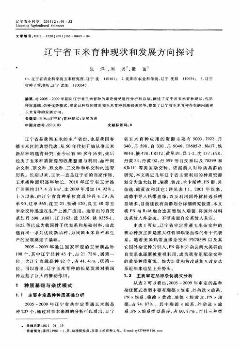 辽宁省玉米育种现状和发展方向探讨
