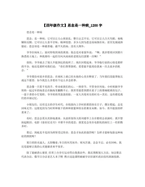 【四年级作文】思念是一种病_1200字