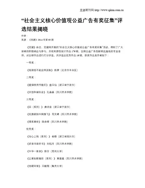 “社会主义核心价值观公益广告有奖征集”评选结果揭晓