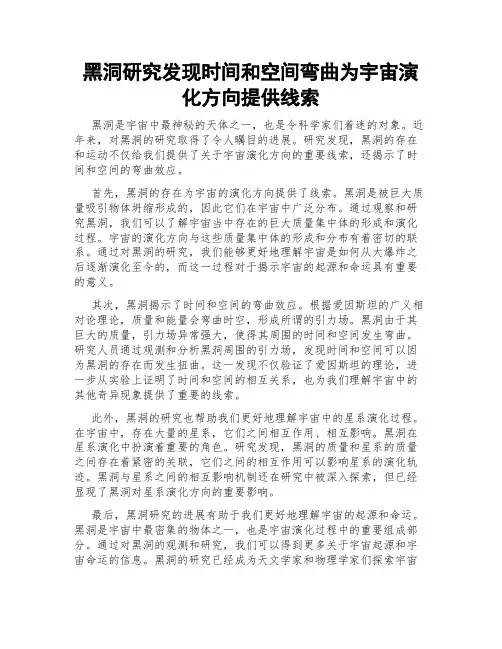 黑洞研究发现时间和空间弯曲为宇宙演化方向提供线索