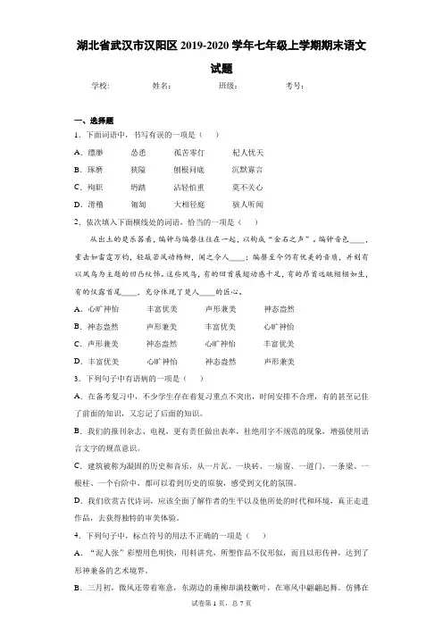 湖北省武汉市汉阳区2019-2020学年七年级上学期期末语文试题及参考答案