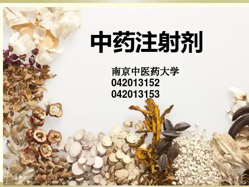 中药注射剂(00002)知识分享