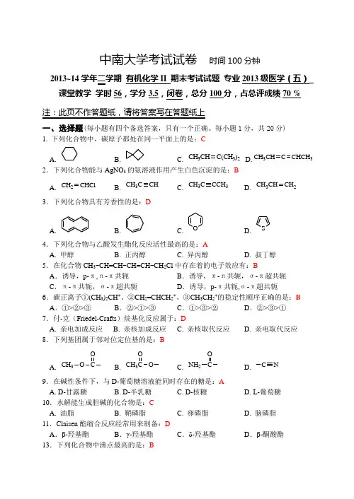 医学类有机化学试卷A1-2参考答案