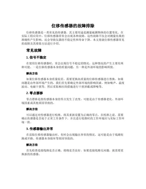 位移传感器的故障排除