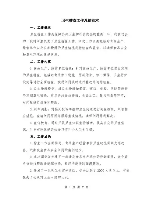 卫生稽查工作总结范本