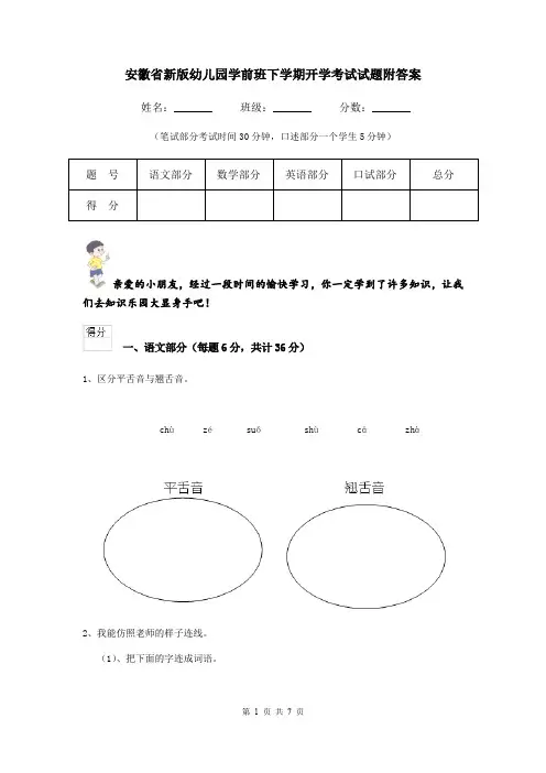 安徽省新版幼儿园学前班下学期开学考试试题附答案
