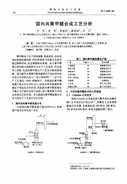 国内共聚甲醛合成工艺分析