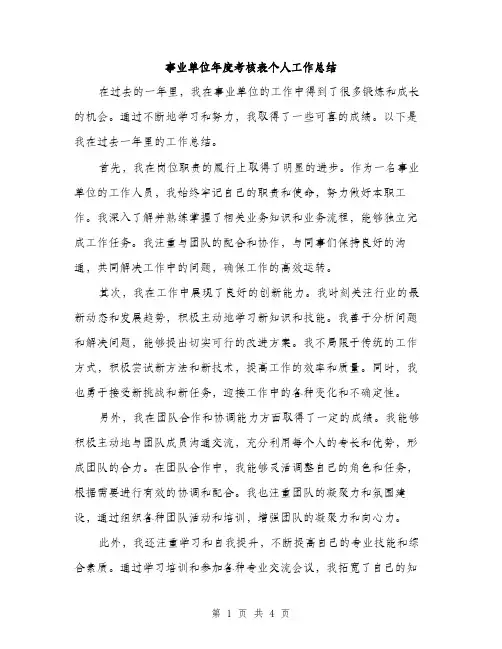 事业单位年度考核表个人工作总结(2篇)