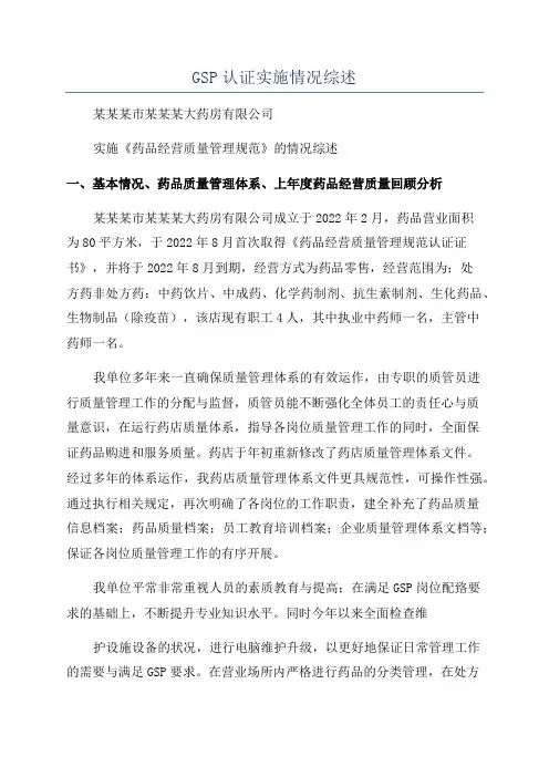 GSP认证实施情况综述