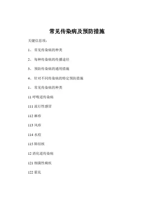 常见传染病及预防措施