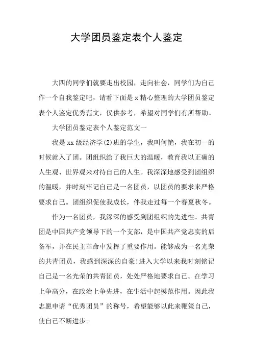 大学团员鉴定表个人鉴定