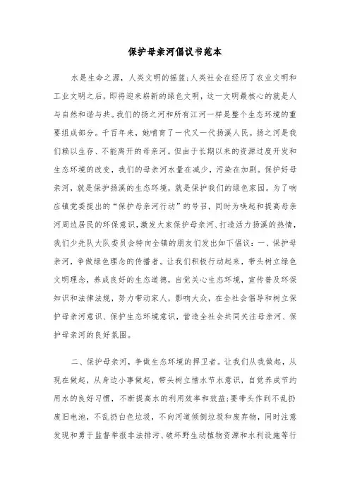 保护母亲河倡议书范本（四篇）