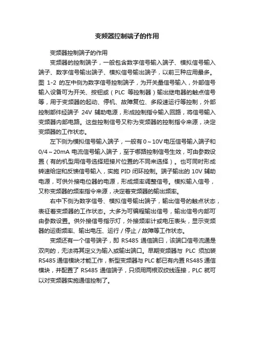 变频器控制端子的作用
