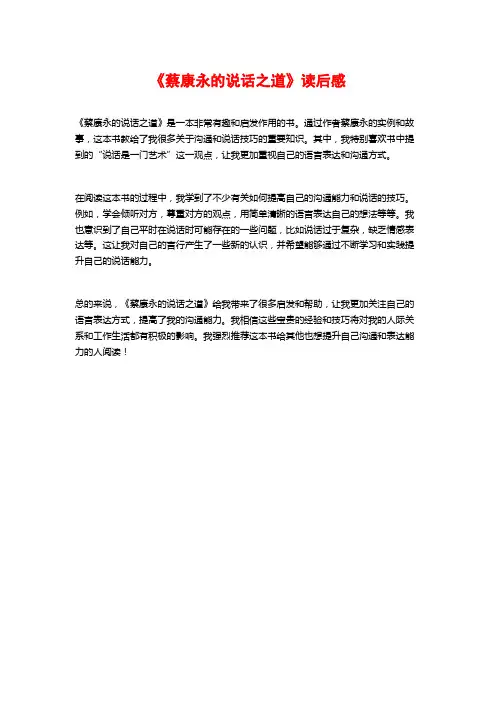 《蔡康永的说话之道》读后感