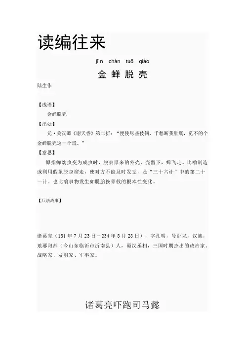 金蝉脱壳成语,军事故事,诸葛亮