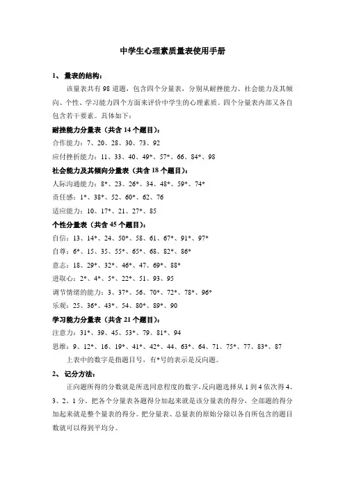 中学生心理素质量表使用手册