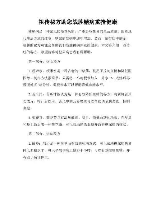 祖传秘方助您战胜糖病重拾健康