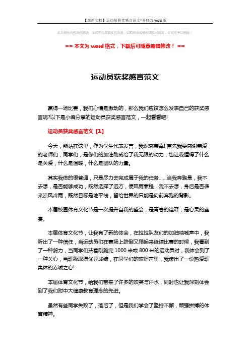【最新文档】运动员获奖感言范文-易修改word版 (4页)