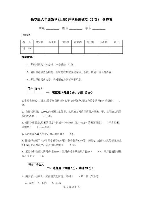 长春版六年级数学(上册)开学检测试卷(I卷) 含答案