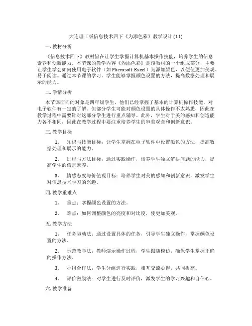 大连理工版信息技术四下《为表格添色彩》教学设计(11)