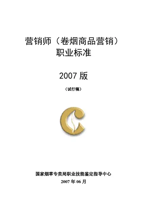 卷烟商品营销员职业标准(2007版)范文