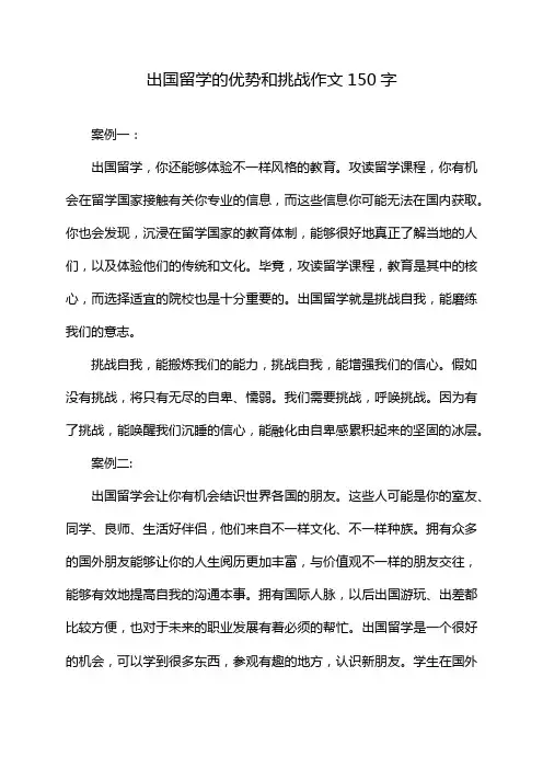 出国留学的优势和挑战作文150字