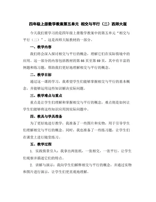 四年级上册数学教案-第五单元相交与平行(二)-西师大版