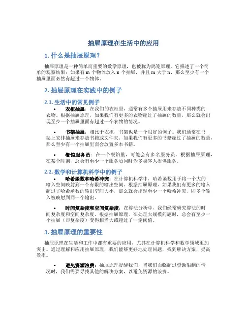 抽屉原理在生活中的应用