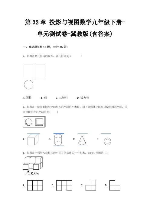 第32章 投影与视图数学九年级下册-单元测试卷-冀教版(含答案)