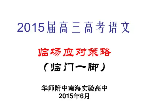 2015高考语文“临门一脚”：考前叮嘱(考试指导)