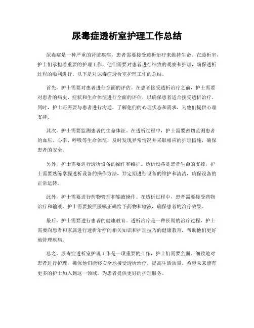 尿毒症透析室护理工作总结