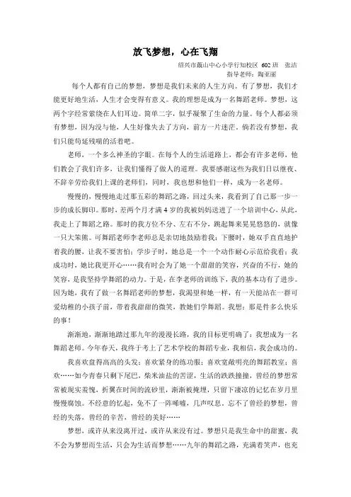 绍兴市蕺山中心小学行知校区602班张洁《放飞梦想,心在飞翔》