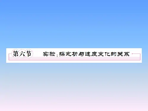 物理必修Ⅱ人教新课标7-6实验：探究功与速度变化的关系课件