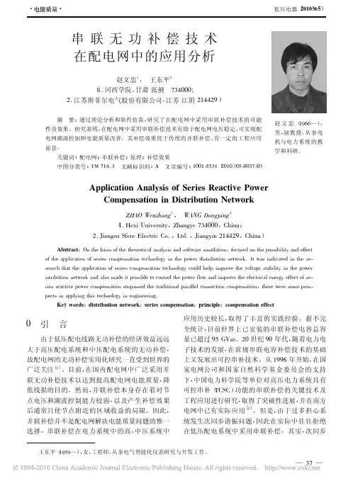 串联无功补偿技术在配电网中的应用分析