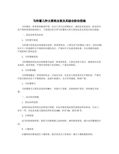 马铃薯几种主要病虫害及其综合防治措施