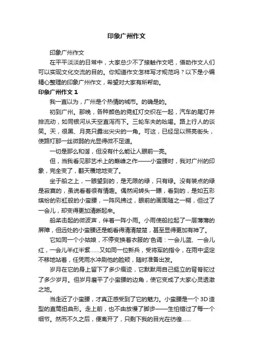 印象广州作文