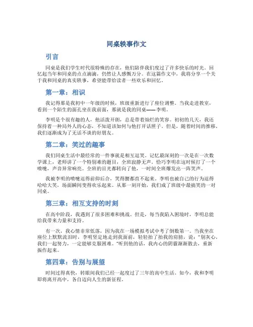 同桌轶事作文