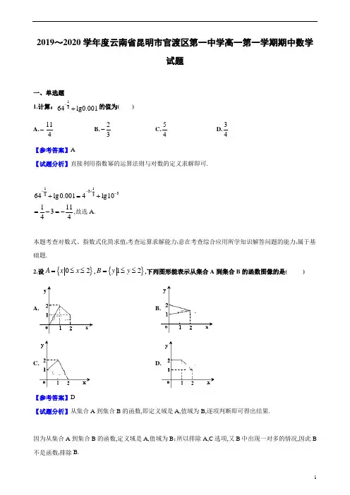 2019～2020学年度云南省昆明市官渡区第一中学高一第1学期期中数学试题解析版