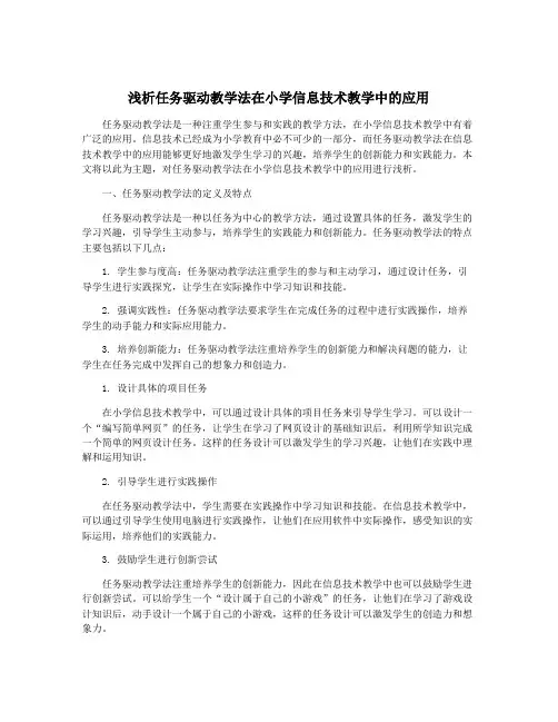 浅析任务驱动教学法在小学信息技术教学中的应用