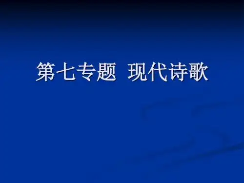 第七专题  现代诗歌