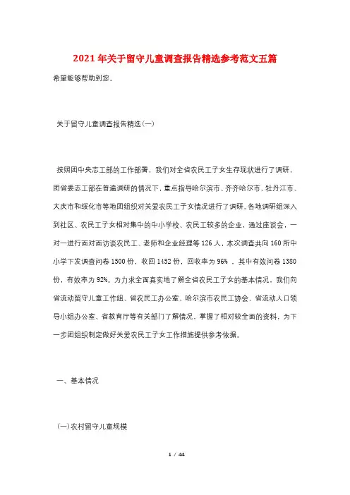 2021年关于留守儿童调查报告精选参考范文五篇