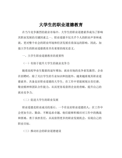 大学生的职业道德教育
