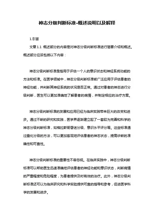 神志分级判断标准-概述说明以及解释