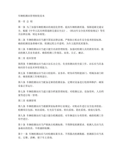 车辆检测站管理制度范本