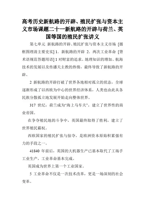 高考历史新航路的开辟、殖民扩张与资本主义市场课题二十一新航路的开辟与荷兰、英国等国的殖民扩张讲义.doc