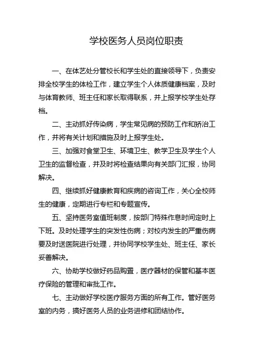 学校医务人员岗位职责